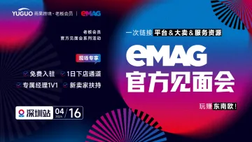 eMAG<em>官方</em>见面会 • 深圳站