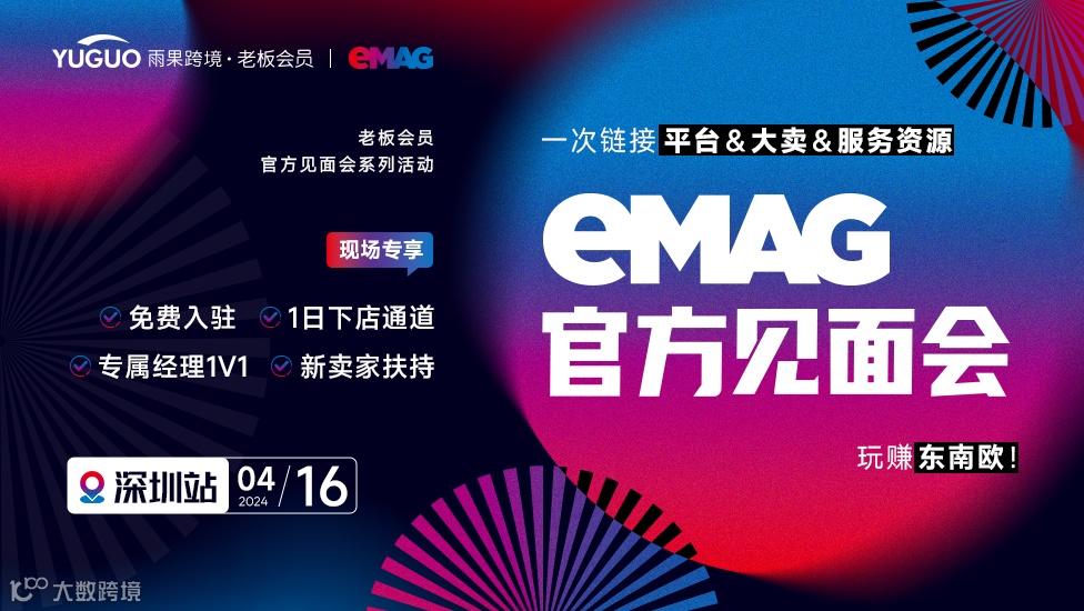 eMAG官方见面会 • 深圳站