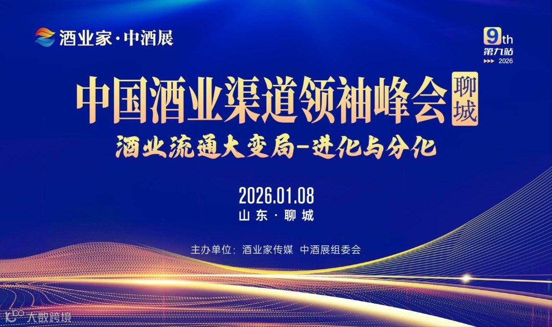 中国酒业渠领袖道峰会-山东聊城站