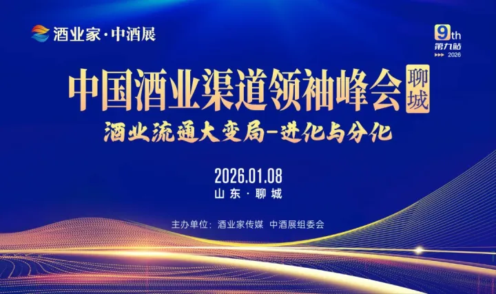 中国酒业渠领袖道峰会-山东聊城站
