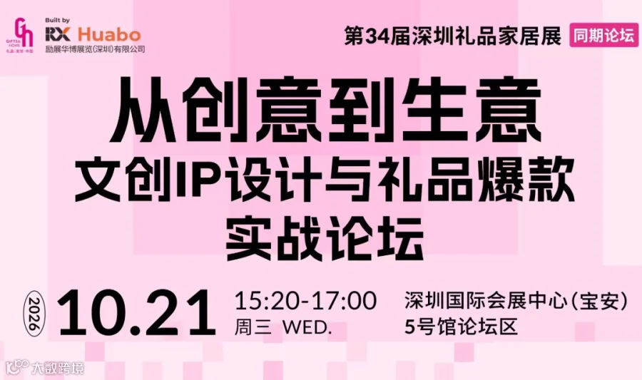 从创意到生意：文创IP设计与礼品爆款实战论坛