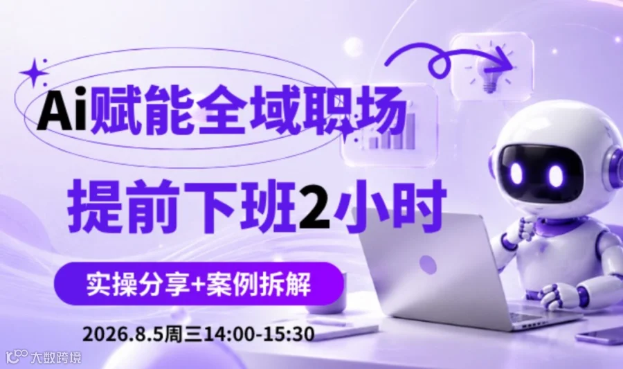 AI赋能全域职场： <提早下班> 2小时!