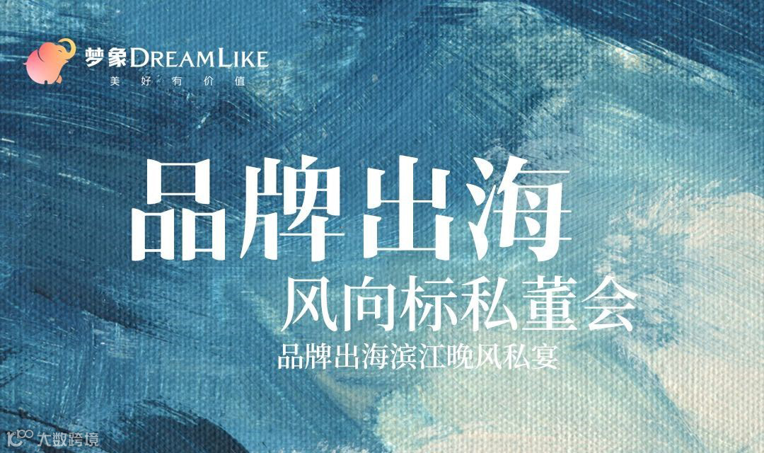 品牌出海滨江晚风私宴「风向标私董会」