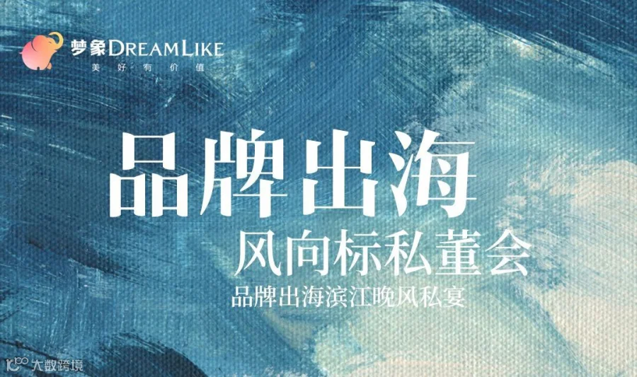品牌出海滨江晚风私宴「风向标私董会」