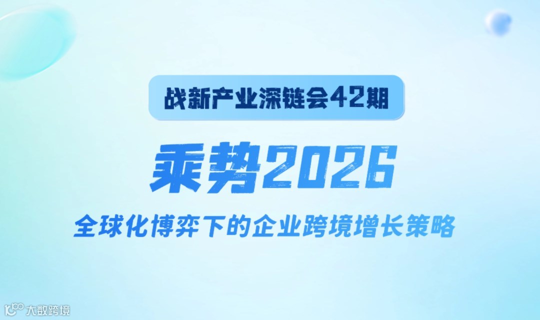 战新产业深链会 42期出海专场| 乘势 2026：全球化博弈下的企业跨境增长策略 