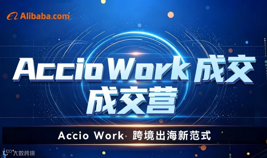 ACCIO WOEK 成交营