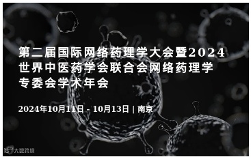 第二届国际网络药理学大会暨2024世界中医药学会联合会网络药理学专委会学术年会