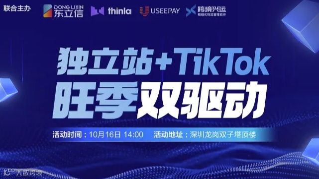 独立站+Tiklok旺季双驱动闭门沙龙