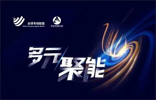 大湾区跨国物流同盟峰会暨全球专线联盟会员大会