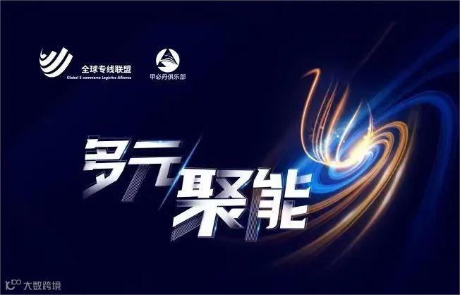 大湾区跨国物流同盟峰会暨全球专线联盟会员大会