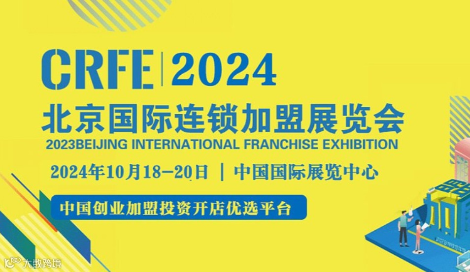 CRFE2024第43届北京国际连锁加盟展览会