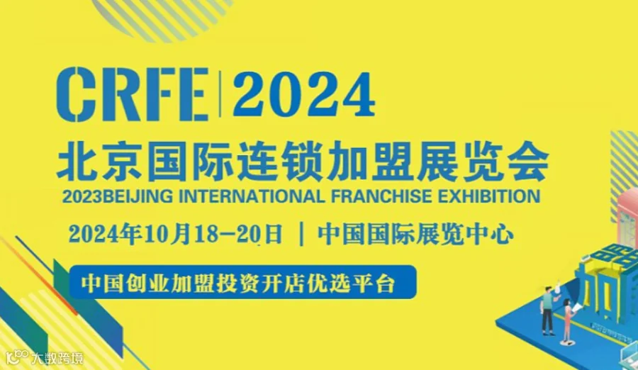 CRFE2024第43届北京国际连锁加盟展览会
