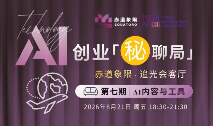 AI创业秘聊局07期｜AI内容与工具全球化专场，拆解商业化实战打法