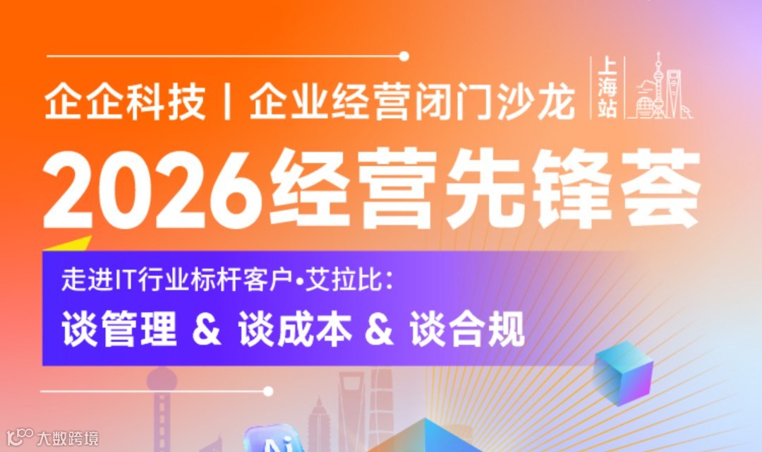 2026.4.24日“走进IT行业标杆客户 · 艾拉比——谈管理 谈成本 谈合规”