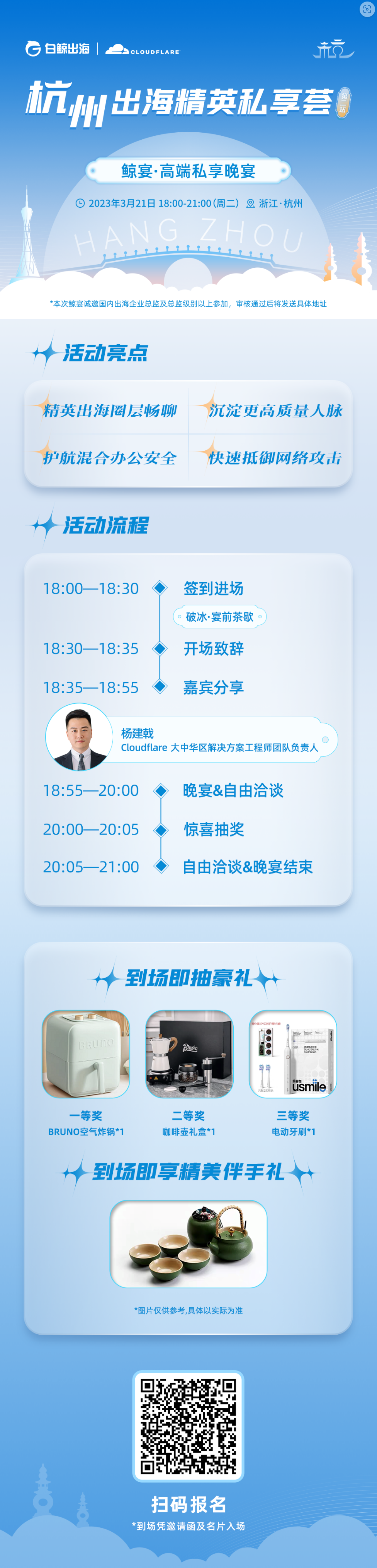 杭州出海精英私享荟——鲸宴·高端私享晚宴