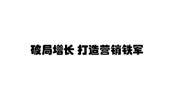 “破局增长 打造营销铁军”