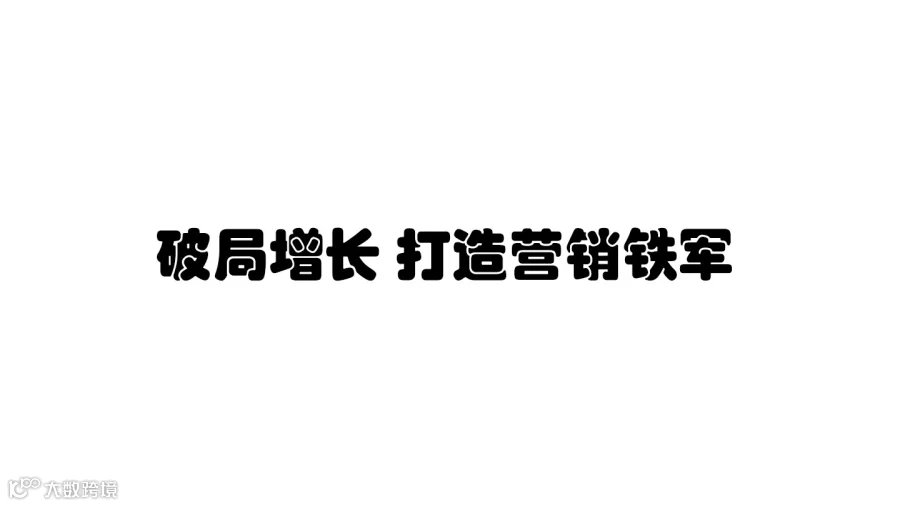 “破局增长 打造营销铁军”