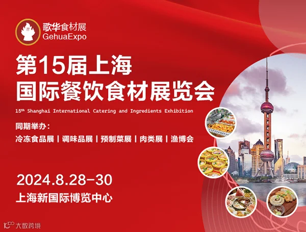 2024上海国际餐饮食材展览会