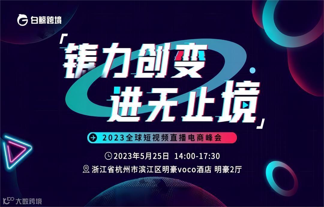 铸力创变 进无止境 2023年全球短视频直播电商峰会