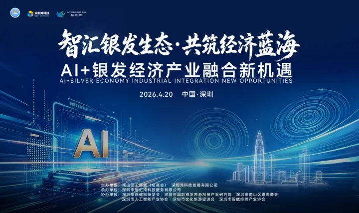 智汇银发生态·共筑<em>经济</em>蓝海 —— AI+银发<em>经济</em>产业融合新机遇活动
