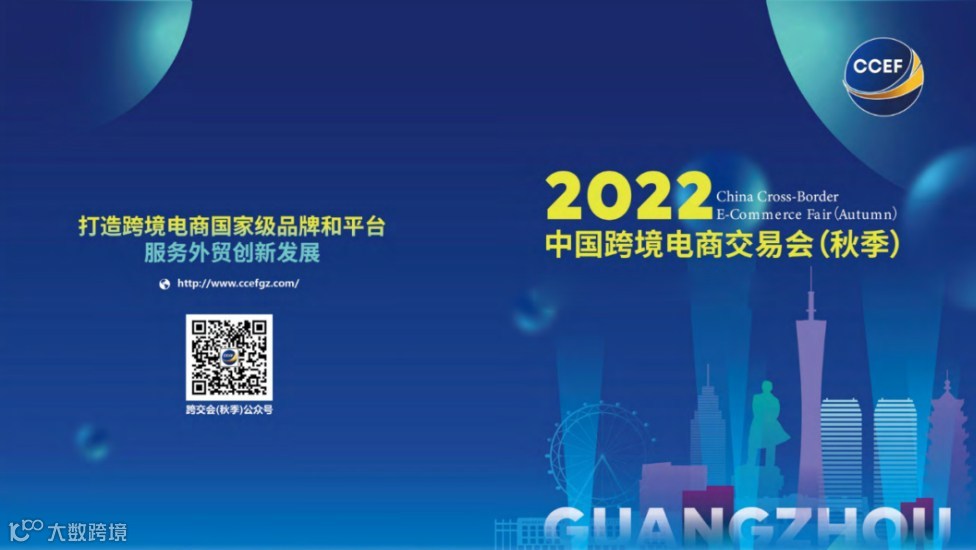 2022中国（秋季）跨境电商交易会