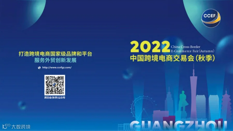 2022中国（秋季）跨境电商交易会