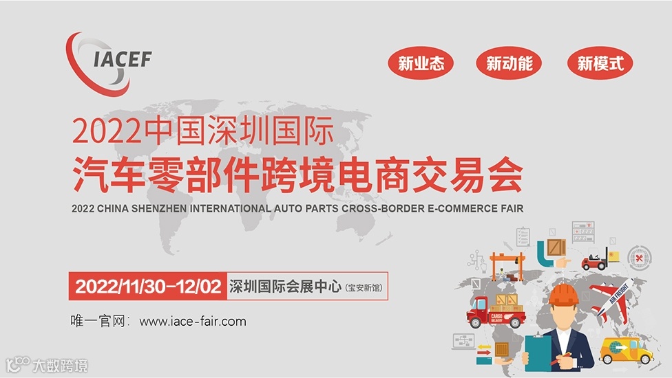 2022中国深圳国际汽车零部件跨境电商交易会