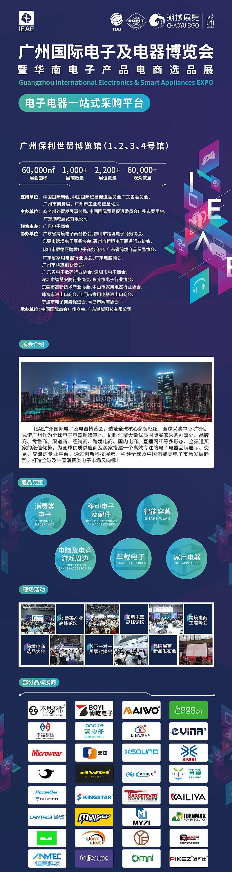 IEAE广州国际电子及电器博览会暨华南电子产品电商选品展（秋季）