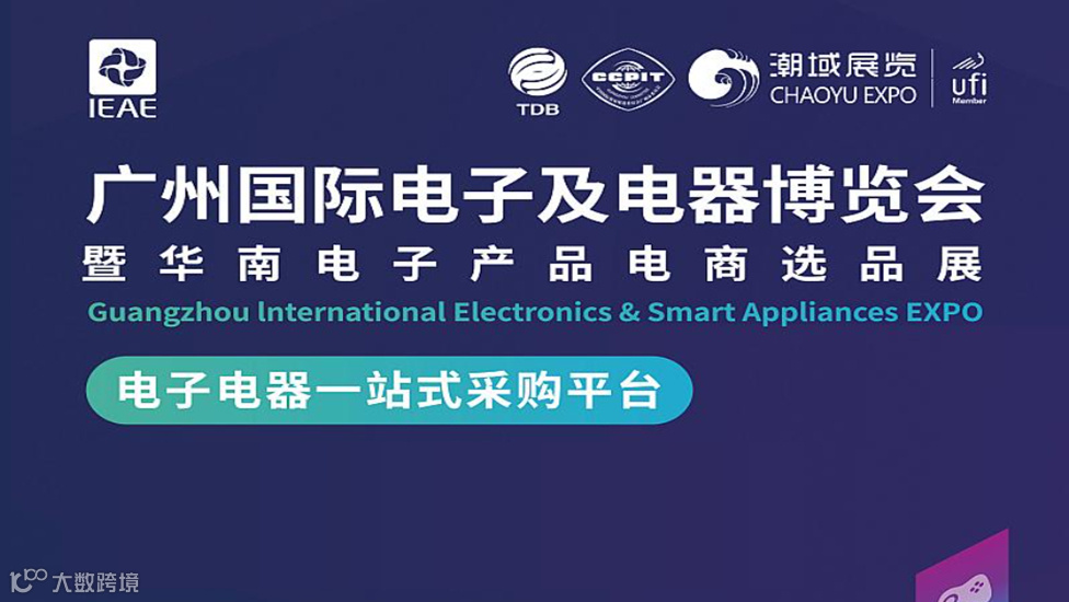 IEAE广州国际电子及电器博览会暨华南电子产品电商选品展（秋季）