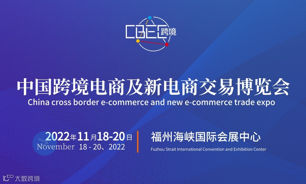2022第三届中国跨境电商及新电商交易博览会