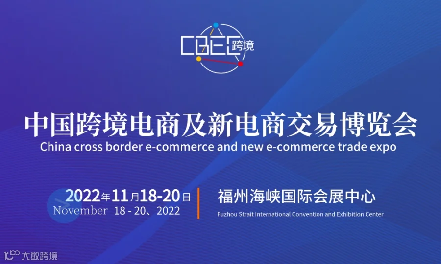 2022第三届中国跨境电商及新电商交易博览会