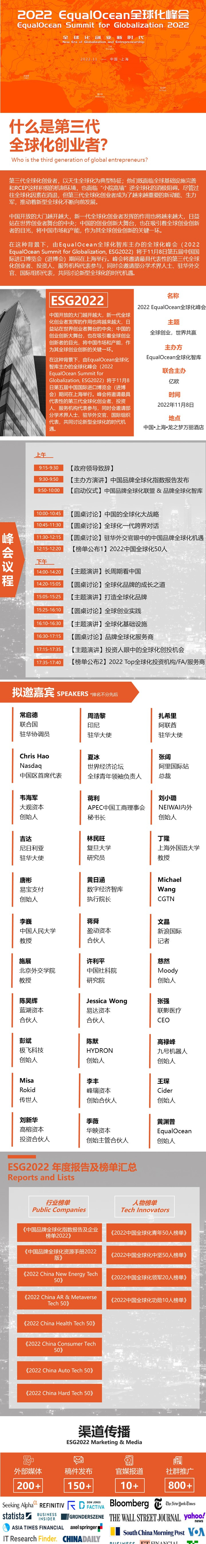 EqualOcean全球化峰会2022（ESG2022, EqualOcean Summit for Globalization）