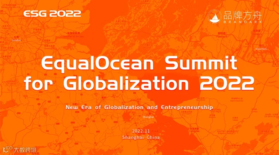 EqualOcean全球化峰会2022（ESG2022, EqualOcean Summit for Globalization）