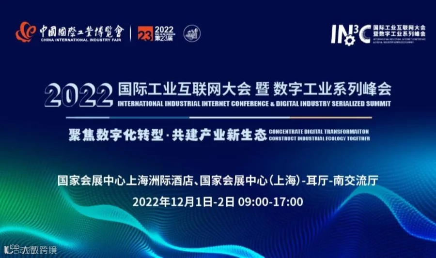 聚力数字经济 共建产业未来 | 2022国际工业互联网大会暨数字工业系列峰会