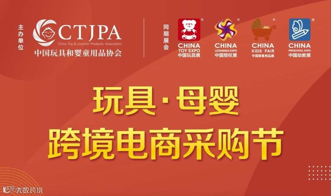 2022玩具&母婴跨境电商采购节