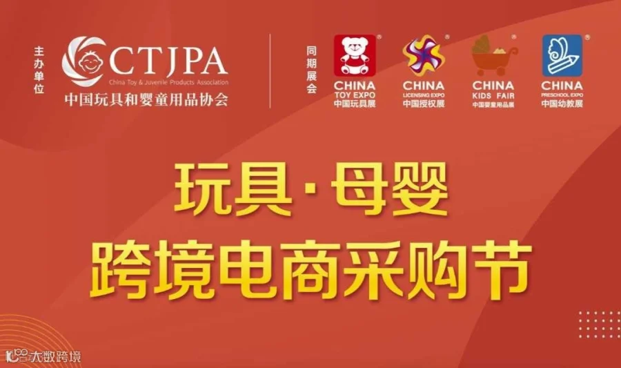 2022玩具&母婴跨境电商采购节