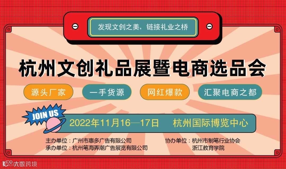 杭州文创礼品展暨电商选品会