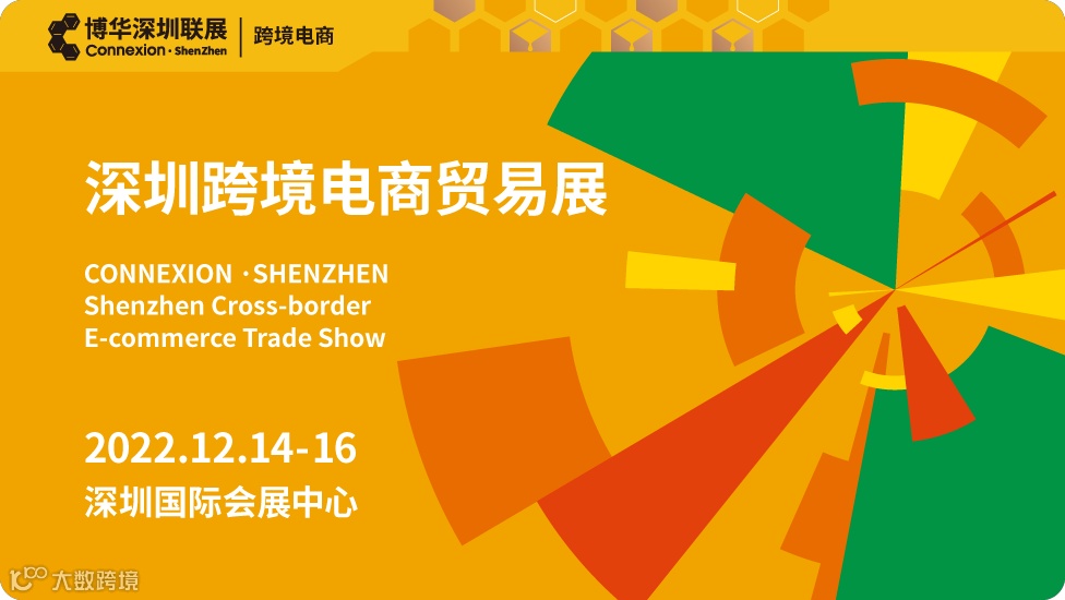 深圳跨境电商贸易展