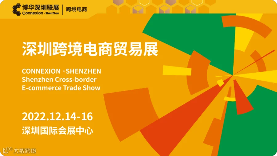 深圳跨境电商贸易展