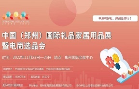 中国（郑州）国际礼品家居用品展暨电商选品会