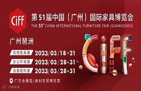广州国际家具博览会 CIFF