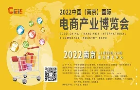 2022中国（南京）国际电商产业博览会