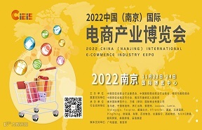 2022中国（南京）国际电商产业博览会