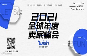 Wish 2021全球年度卖家峰会