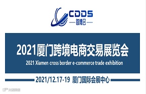 2021厦门跨境电商交易展览会会议议程