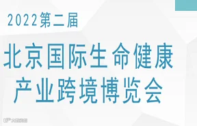 北京国际生命健康产业跨境博览会