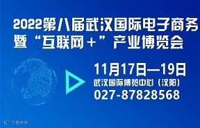 2022第八届武汉国际电子商务暨“互联网+”产业博览会