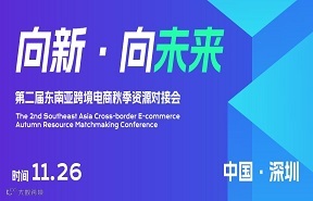【向新●向未来】东南亚跨境人年终盛典如约而至