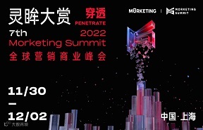 第七届Morketing Summit 2022 灵眸大赏·全球营销商业峰会——“穿透”