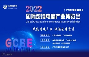 2022广州国际跨境电商产业博览会